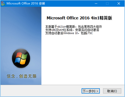 Microsoft office 2016 四合一精简版 自动激活